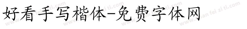 好看手写楷体字体转换