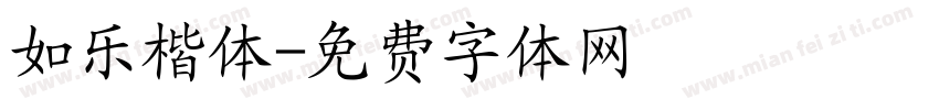 如乐楷体字体转换