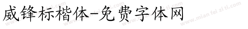 威锋标楷体字体转换