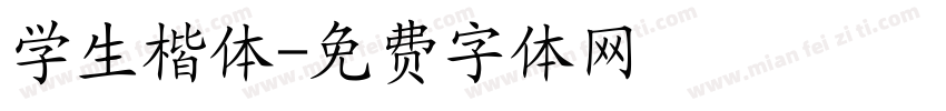 学生楷体字体转换