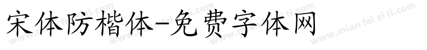 宋体防楷体字体转换
