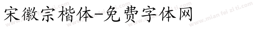 宋徽宗楷体字体转换