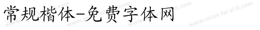 常规楷体字体转换