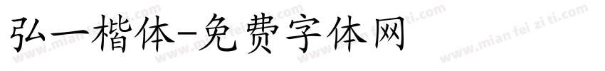 弘一楷体字体转换