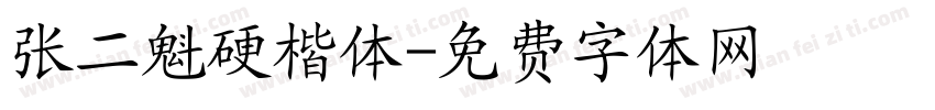 张二魁硬楷体字体转换