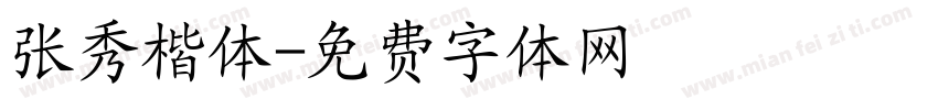 张秀楷体字体转换