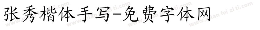 张秀楷体手写字体转换