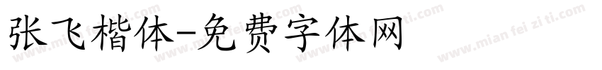 张飞楷体字体转换