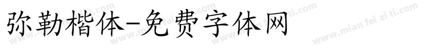 弥勒楷体字体转换