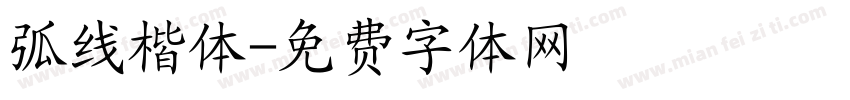 弧线楷体字体转换