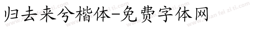 归去来兮楷体字体转换