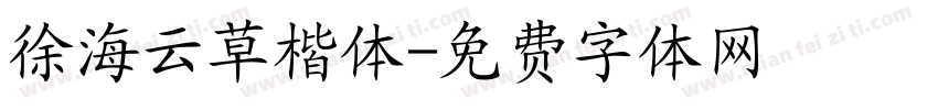徐海云草楷体字体转换