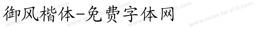 御风楷体字体转换