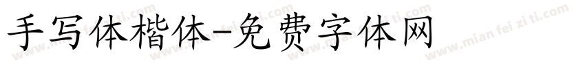 手写体楷体字体转换