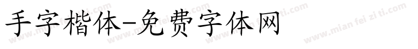 手字楷体字体转换