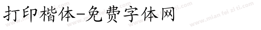 打印楷体字体转换