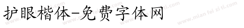 护眼楷体字体转换