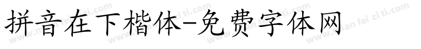 拼音在下楷体字体转换