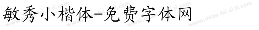 敏秀小楷体字体转换