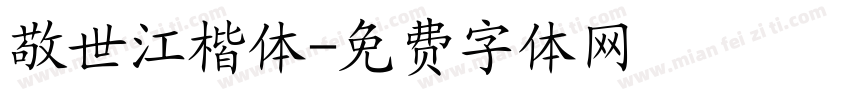 敬世江楷体字体转换