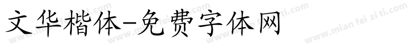 文华楷体字体转换