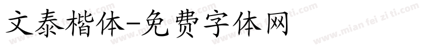 文泰楷体字体转换