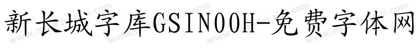 新长城字库GSIN00H字体转换