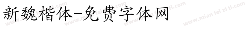 新魏楷体字体转换