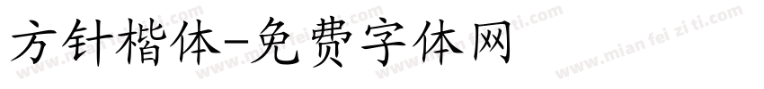 方针楷体字体转换