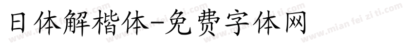 日体解楷体字体转换
