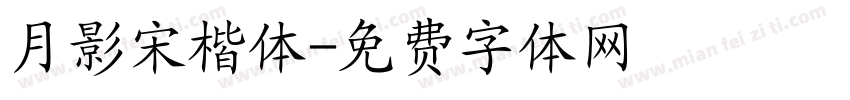 月影宋楷体字体转换