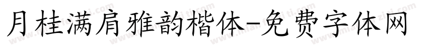 月桂满肩雅韵楷体字体转换