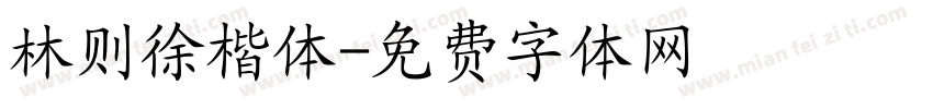 林则徐楷体字体转换