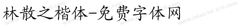 林散之楷体字体转换