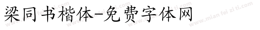 梁同书楷体字体转换