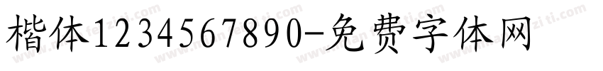 楷体1234567890字体转换