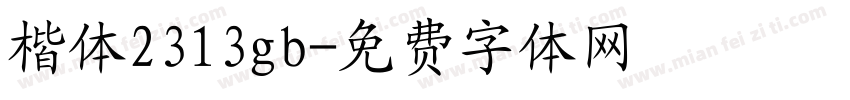 楷体2313gb字体转换
