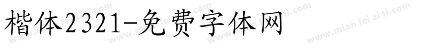 楷体2321字体转换