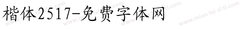 楷体2517字体转换