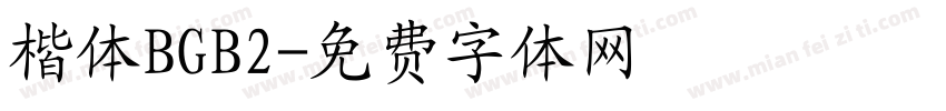 楷体BGB2字体转换