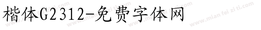 楷体G2312字体转换