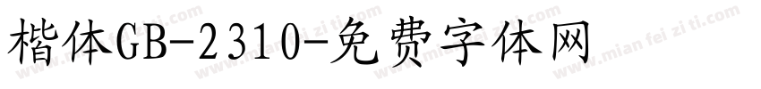 楷体GB-2310字体转换