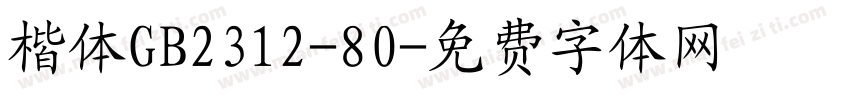 楷体GB2312-80字体转换