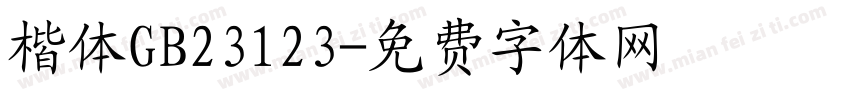 楷体GB23123字体转换