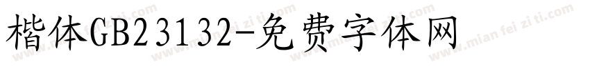 楷体GB23132字体转换