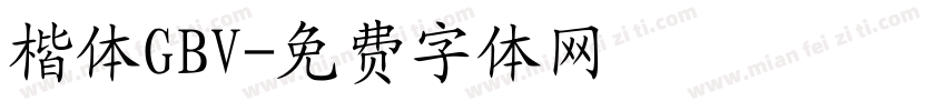 楷体GBV字体转换