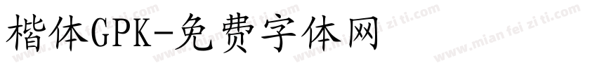 楷体GPK字体转换