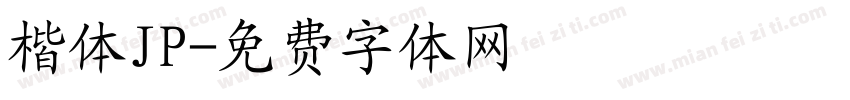 楷体JP字体转换