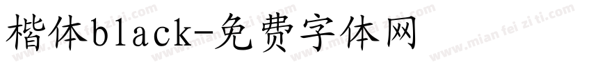 楷体black字体转换