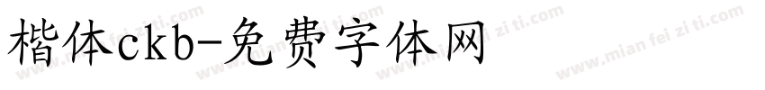 楷体ckb字体转换